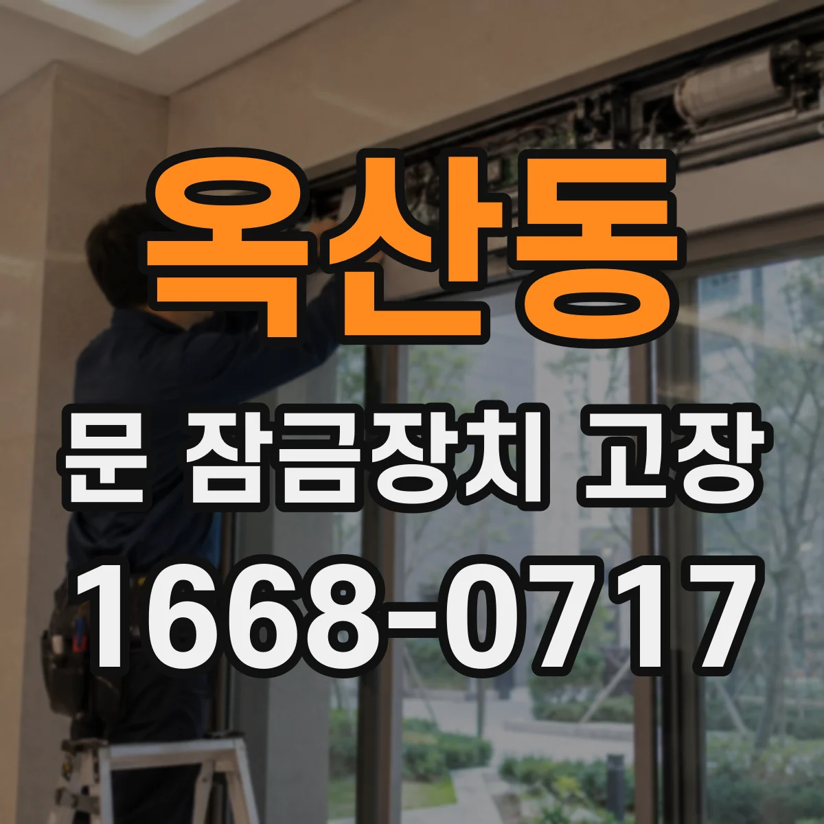 옥산동 문 잠금장치 고장