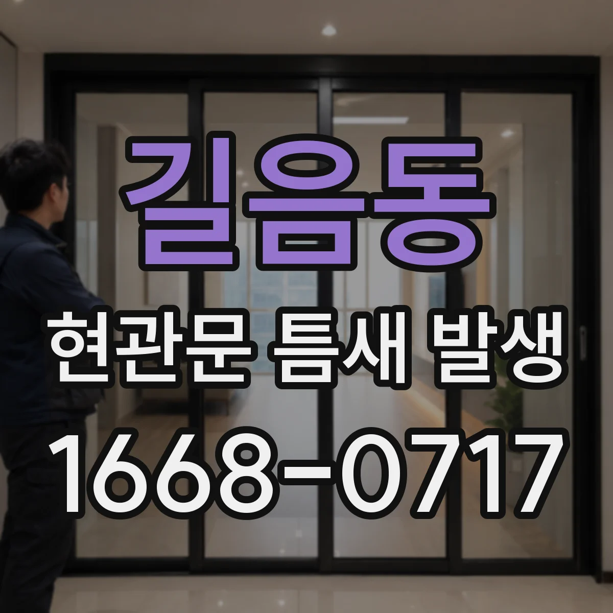 길음동 현관문 틈새 발생