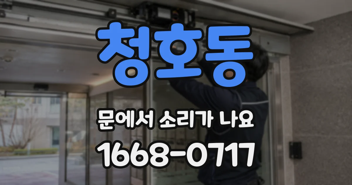 청호동 문에서 소리가 나요