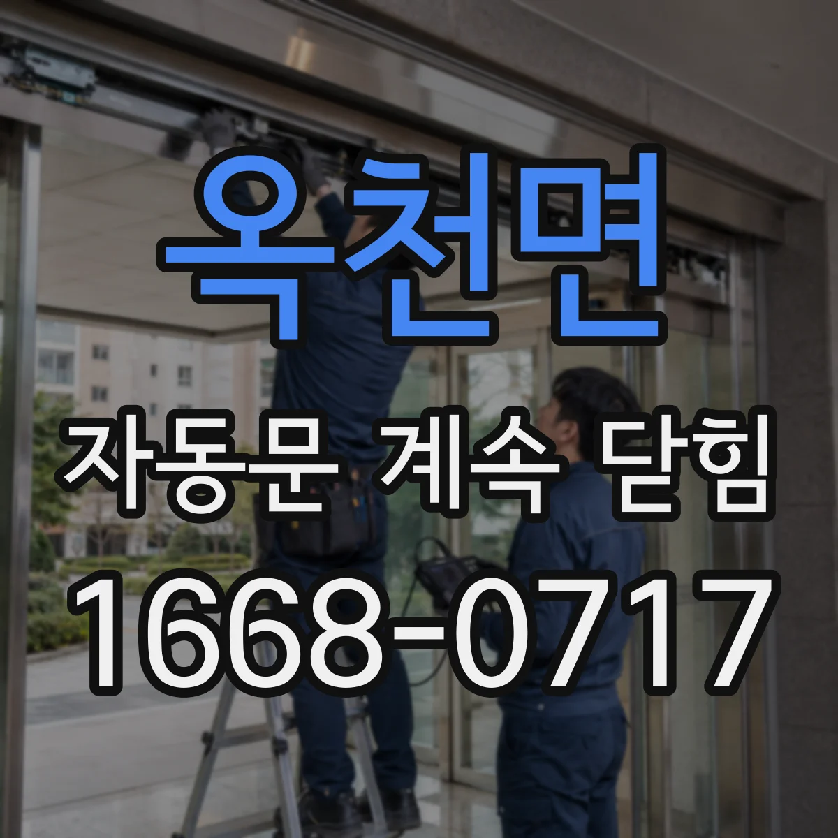 옥천면 자동문 계속 닫힘