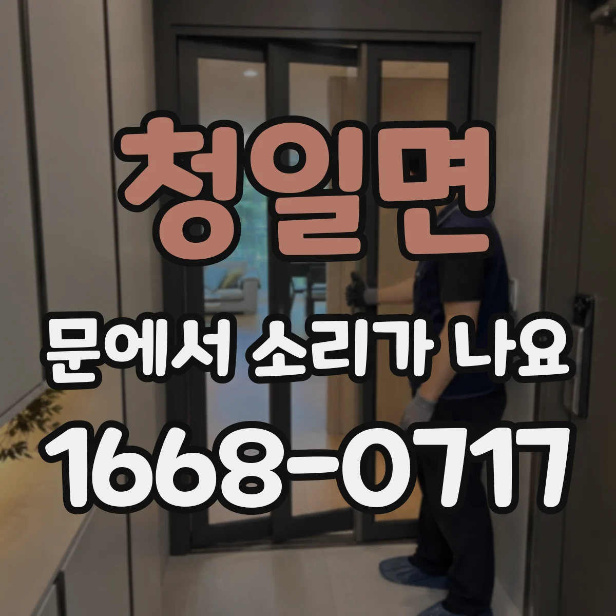 청일면 문에서 소리가 나요