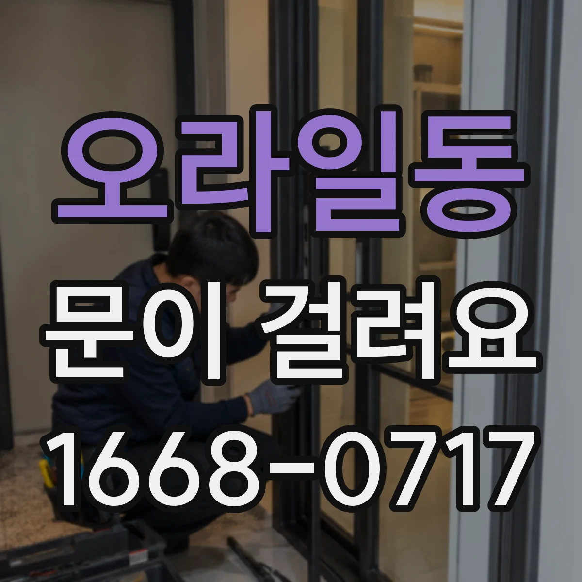 오라일동 문이 걸려요