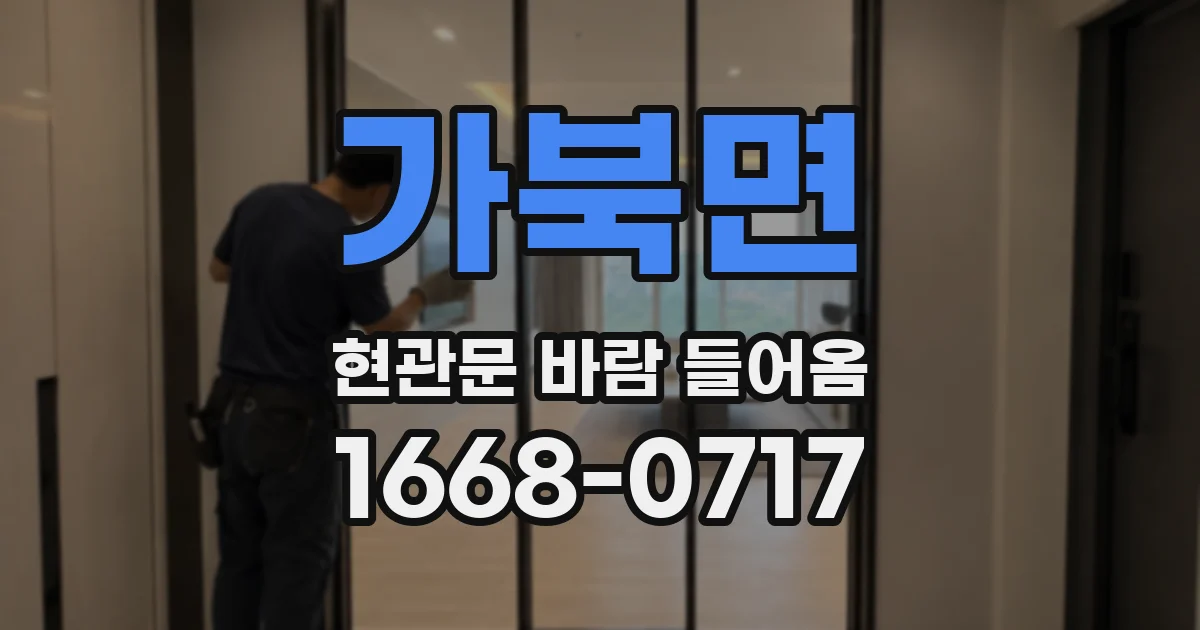 가북면 현관문 바람 들어옴