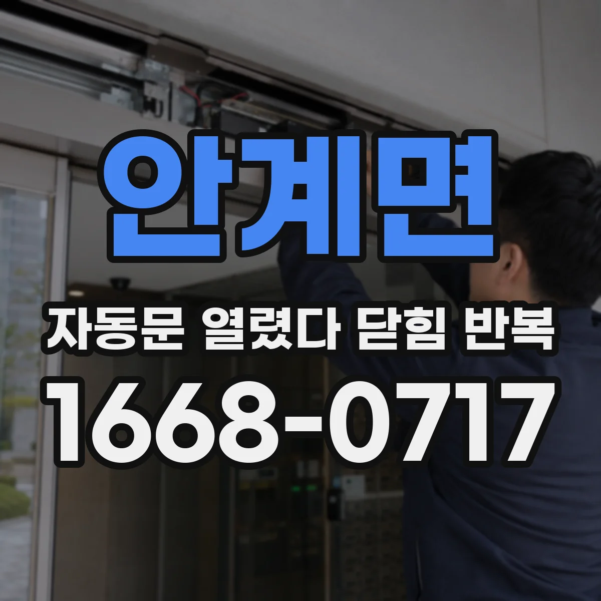 안계면 자동문 열렸다 닫힘 반복