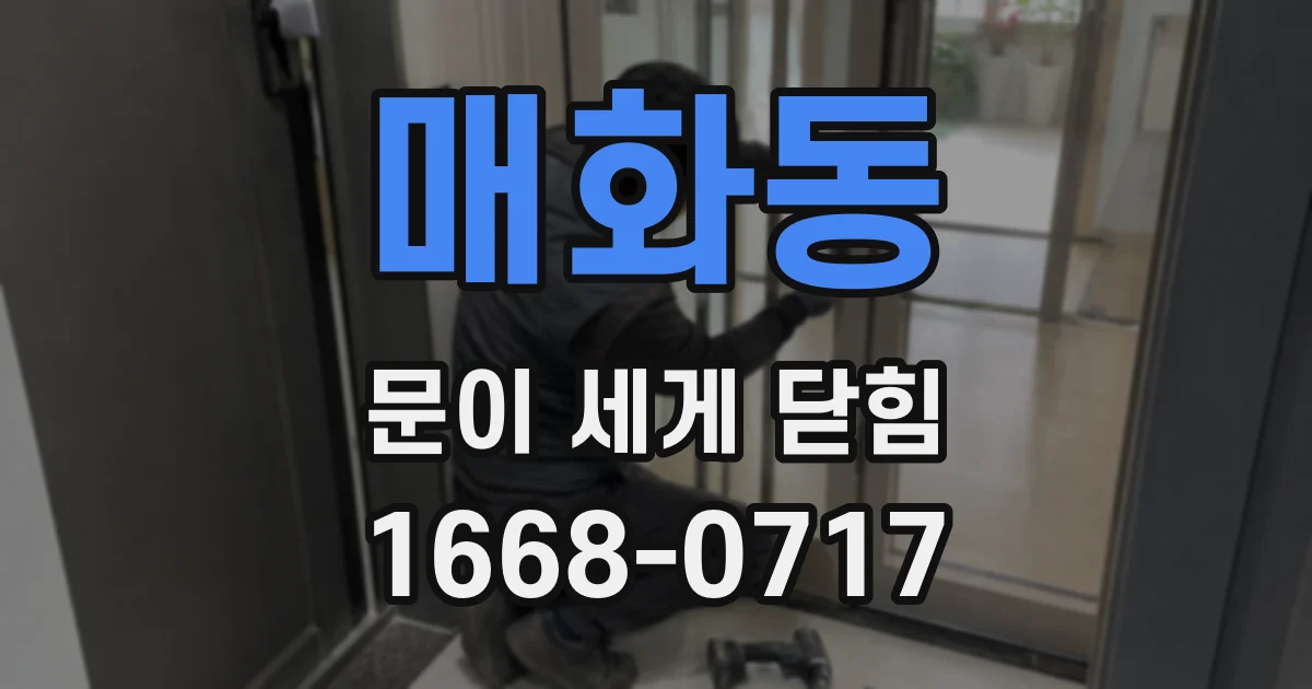 매화동 문이 세게 닫힘