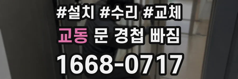교동 문 경첩 빠짐