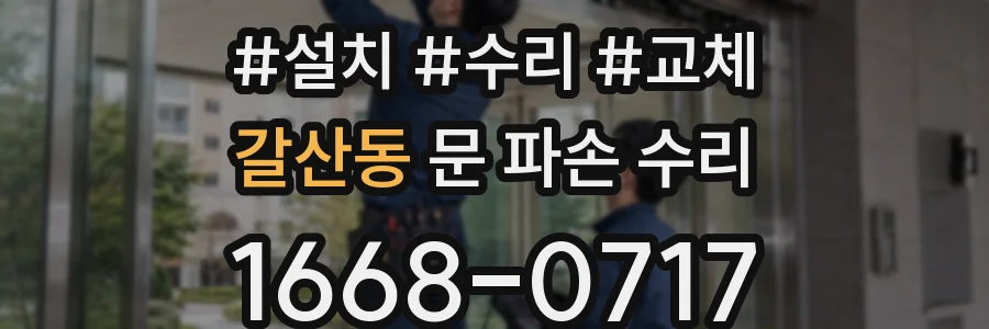 갈산동 문 파손 수리
