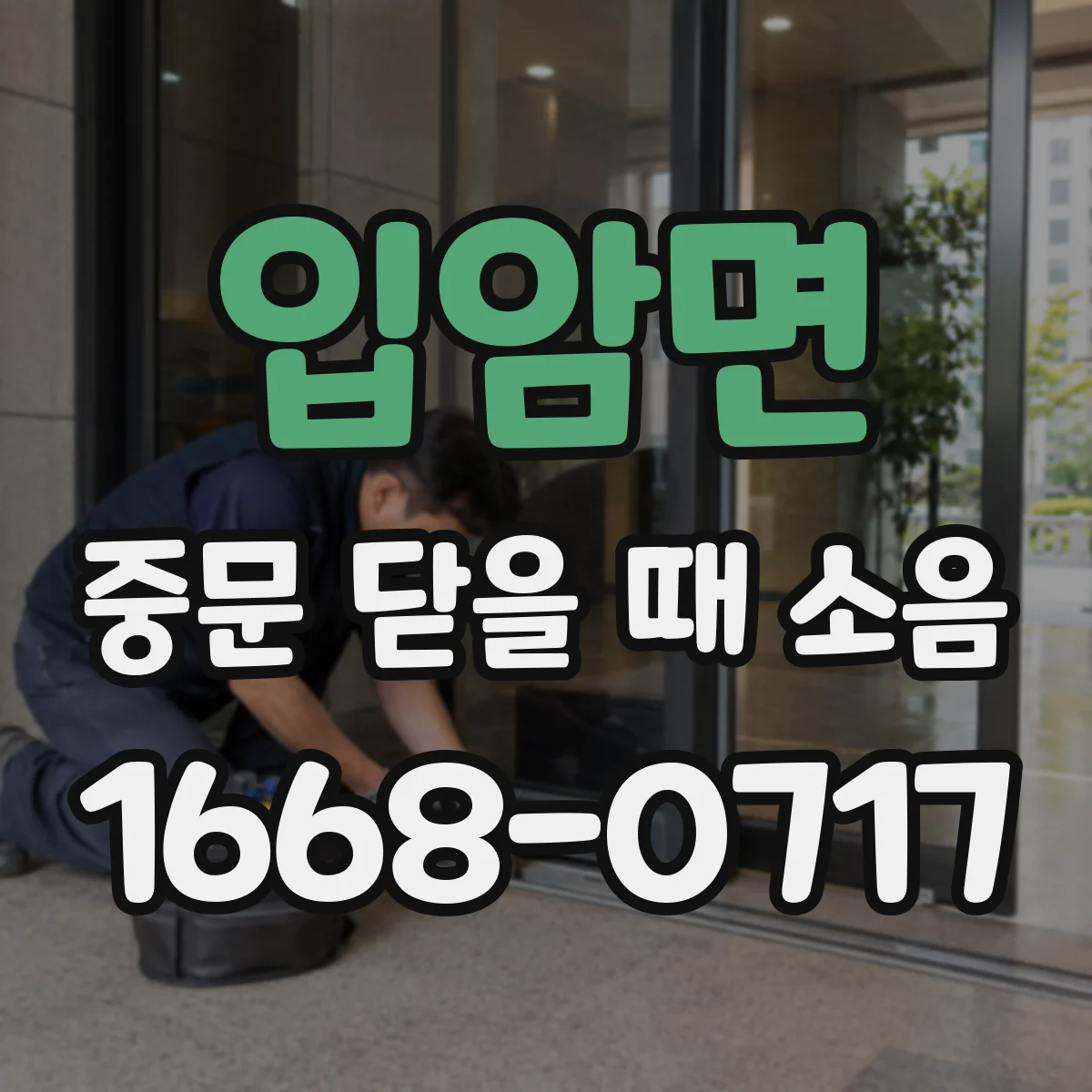 입암면 중문 닫을 때 소음