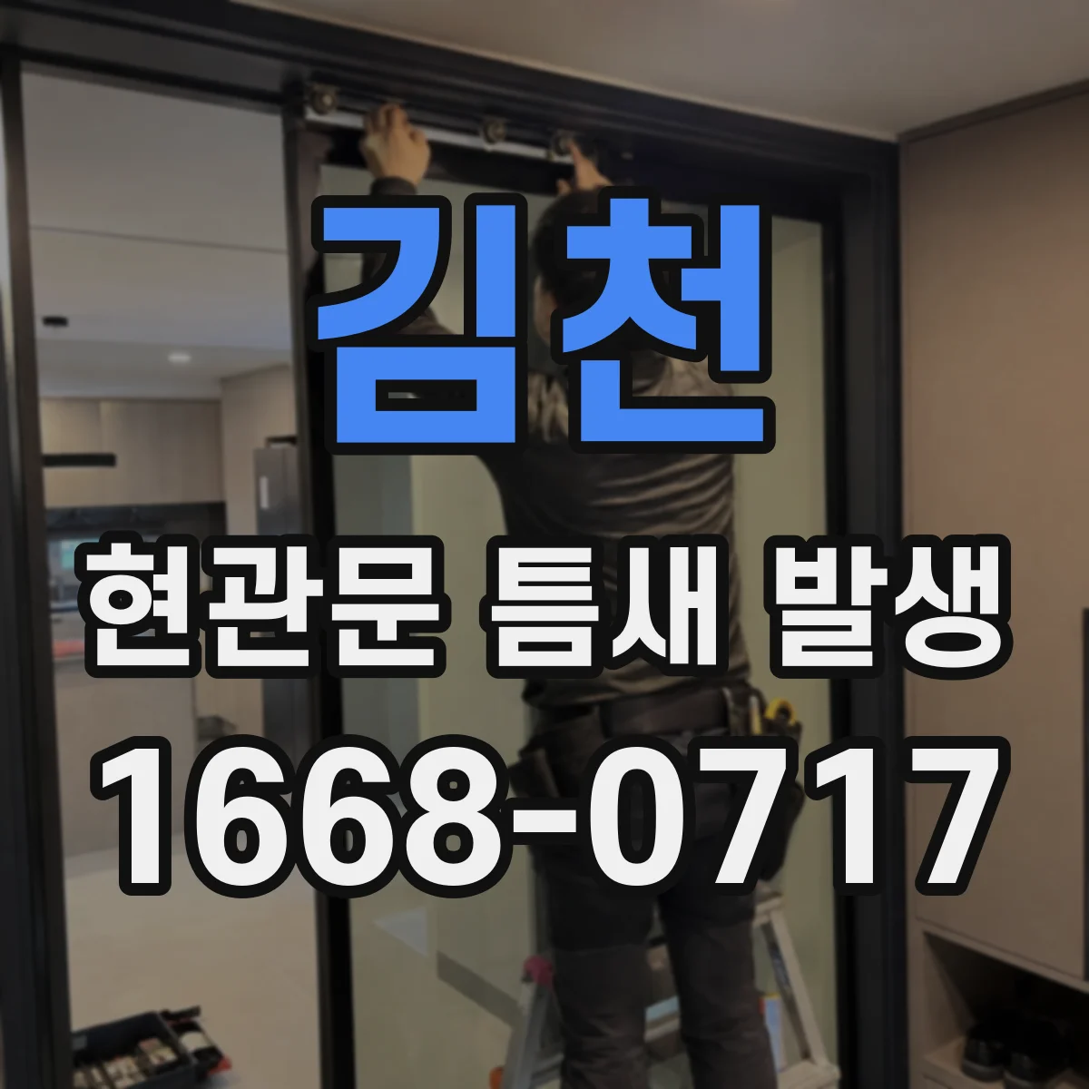 김천 현관문 틈새 발생