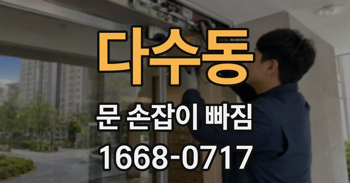 다수동 문 손잡이 빠짐