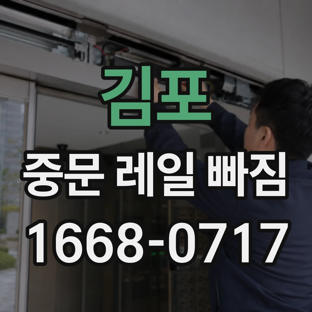 김포 중문 레일 빠짐 이후 문이 한쪽으로 치우칠 때 조치와 확인