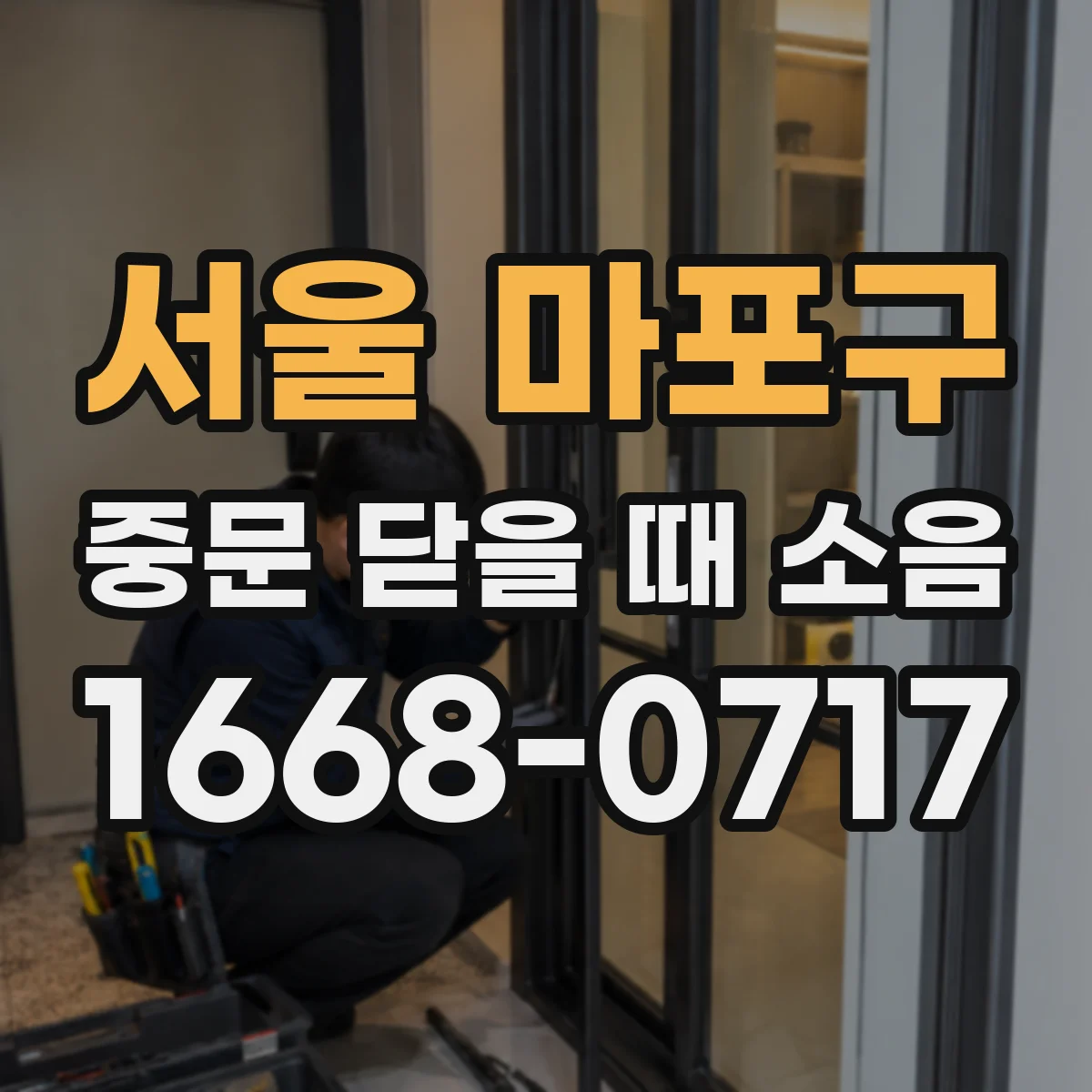 서울 마포구 중문 닫을 때 소음