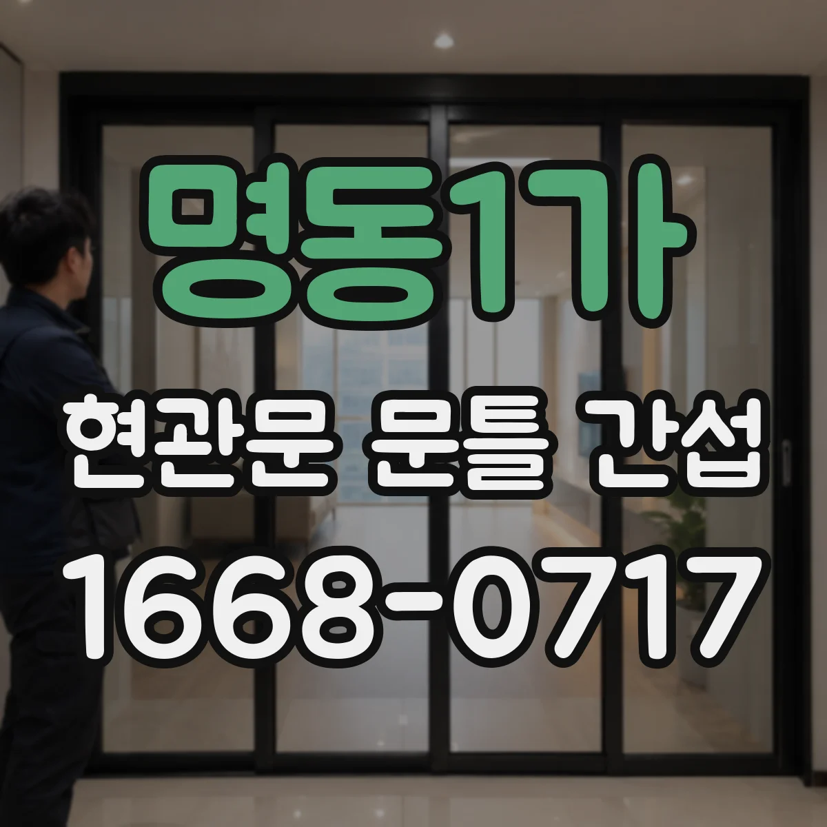 명동1가 현관문 문틀 간섭