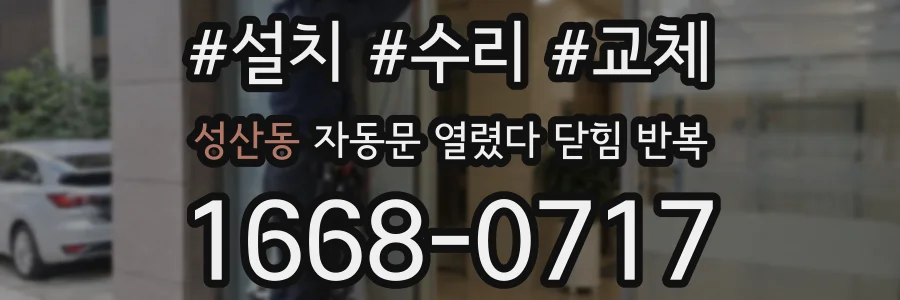 성산동 자동문 열렸다 닫힘 반복 현상은 문이 열리자마자 다시 닫히거나, 한 번 멈춘 뒤 재가동되며 반복되는 경우가 많습니다.