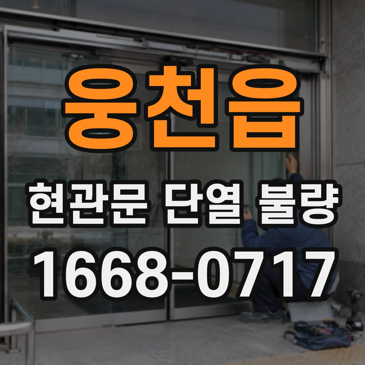 웅천읍 현관문 단열 불량