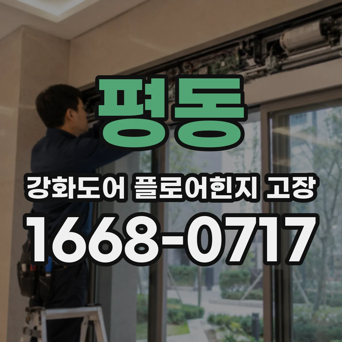 평동 강화도어 플로어힌지 고장