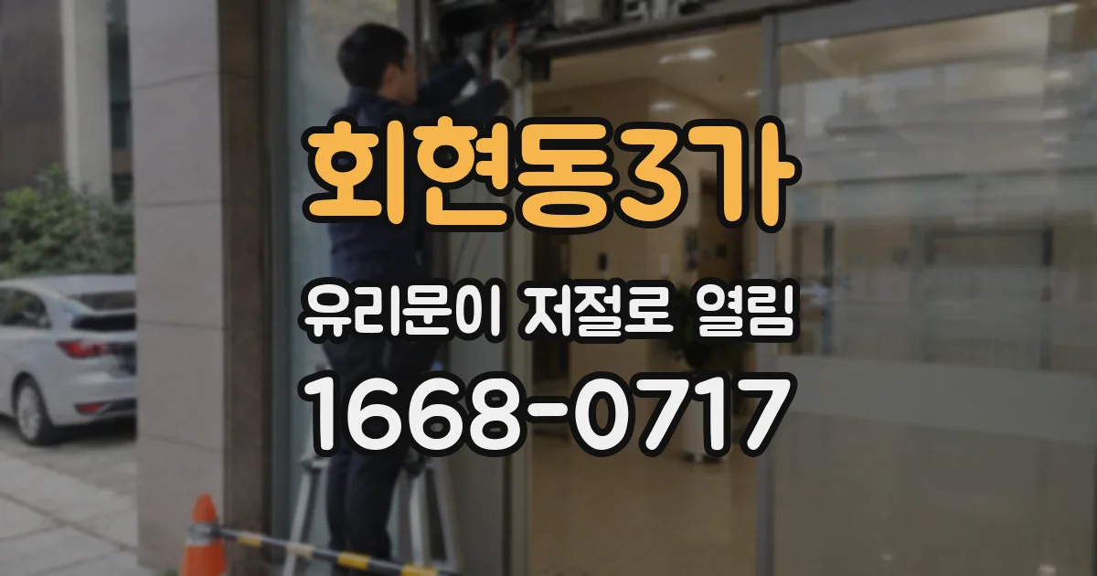 회현동3가 유리문이 저절로 열림