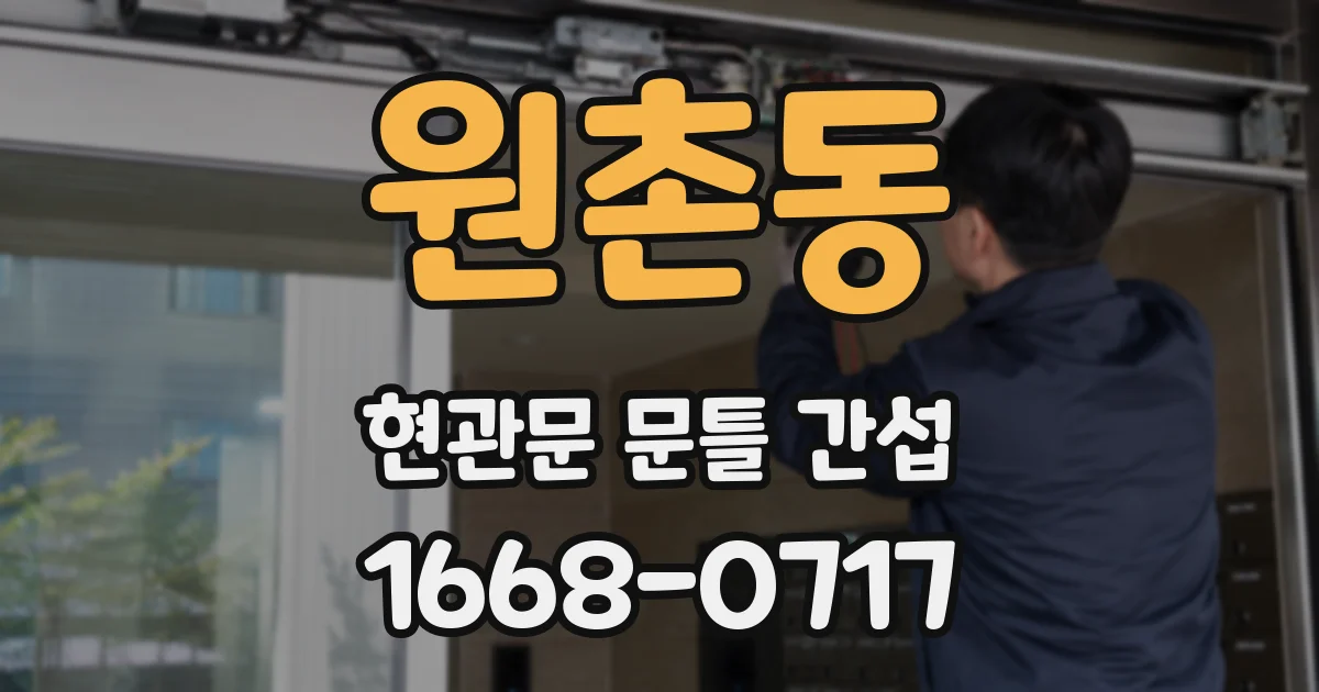원촌동 현관문 문틀 간섭
