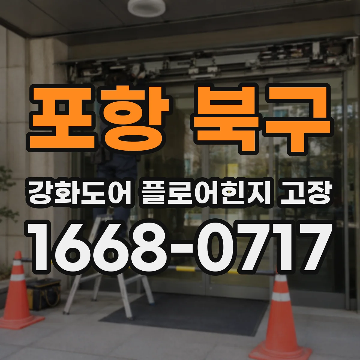 포항 북구 강화도어 플로어힌지 고장