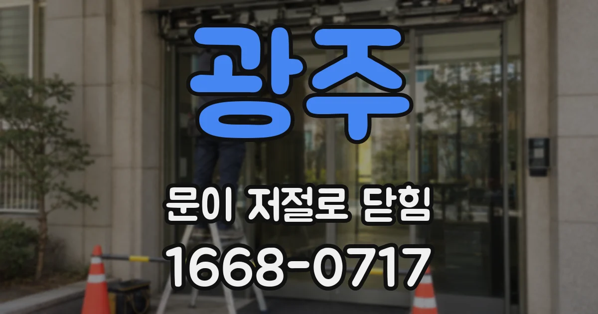 광주 문이 저절로 닫힘