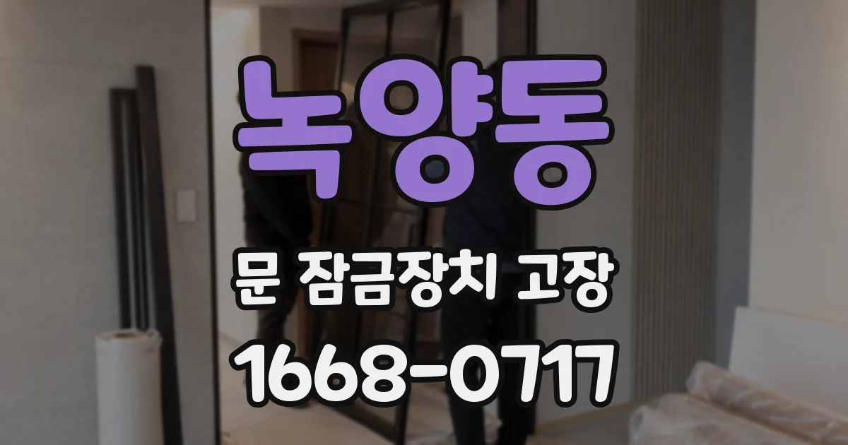 녹양동 문 잠금장치 고장