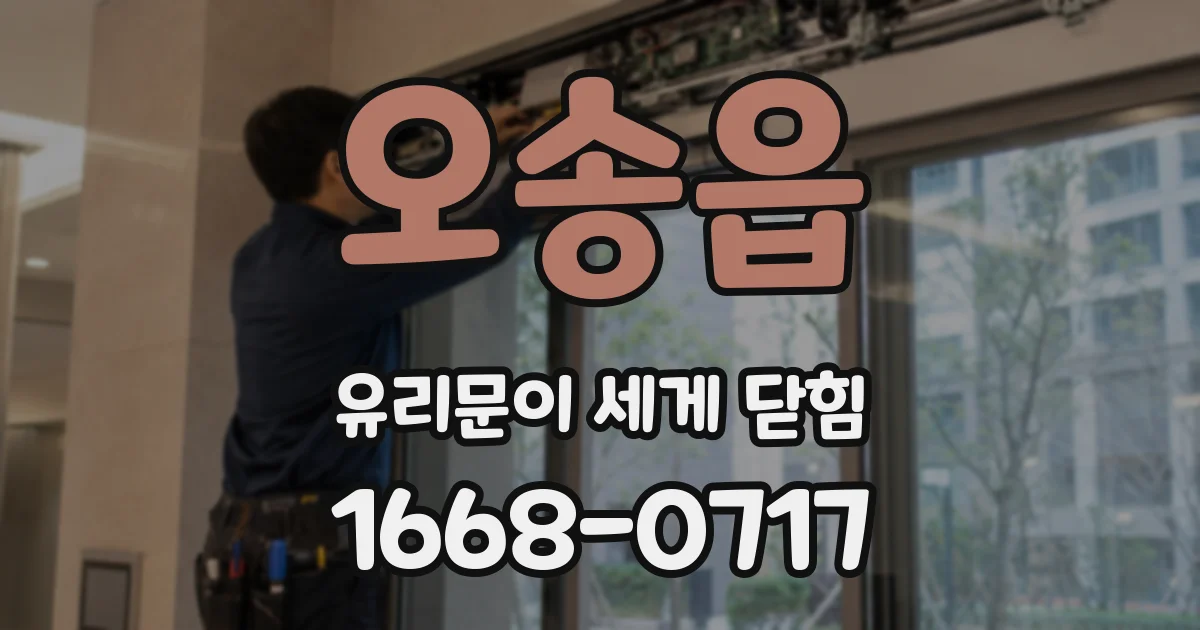 오송읍 유리문이 세게 닫힘
