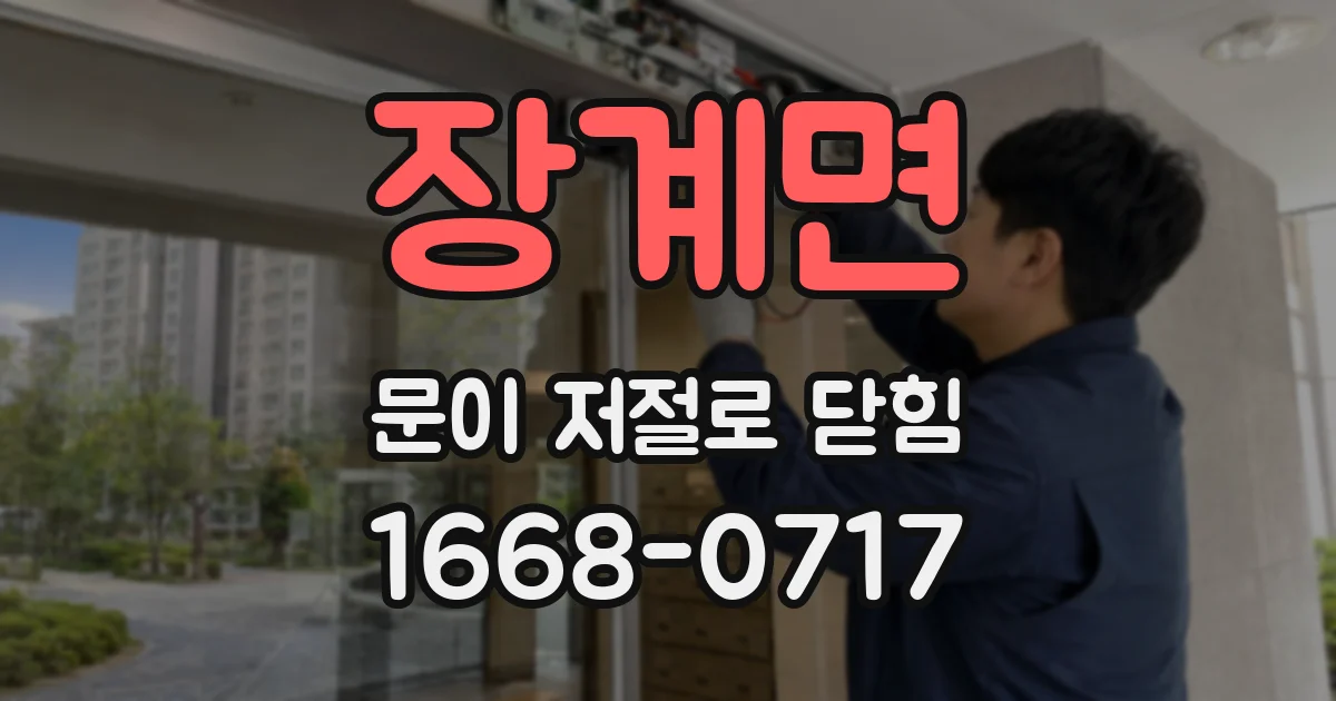 장계면 문이 저절로 닫힘