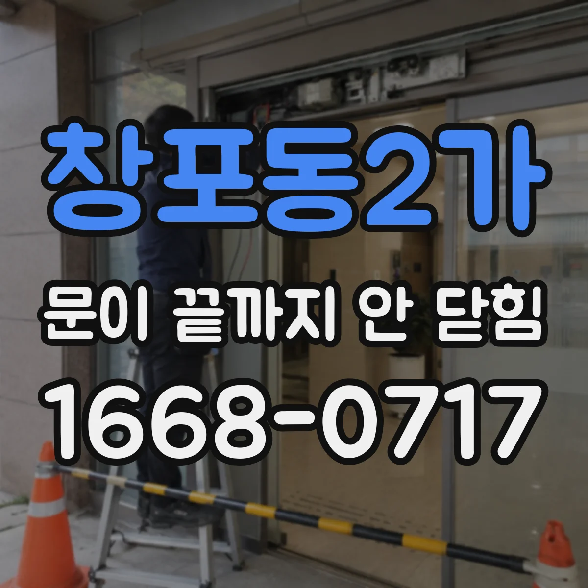 창포동2가 문이 끝까지 안 닫힘