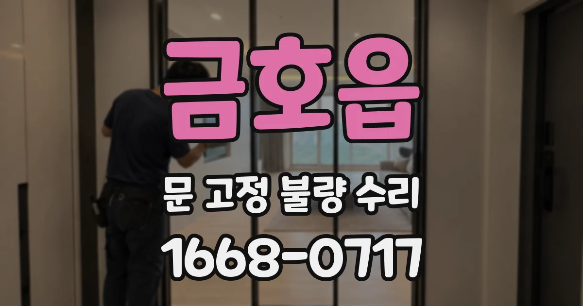 금호읍 문 고정 불량 수리