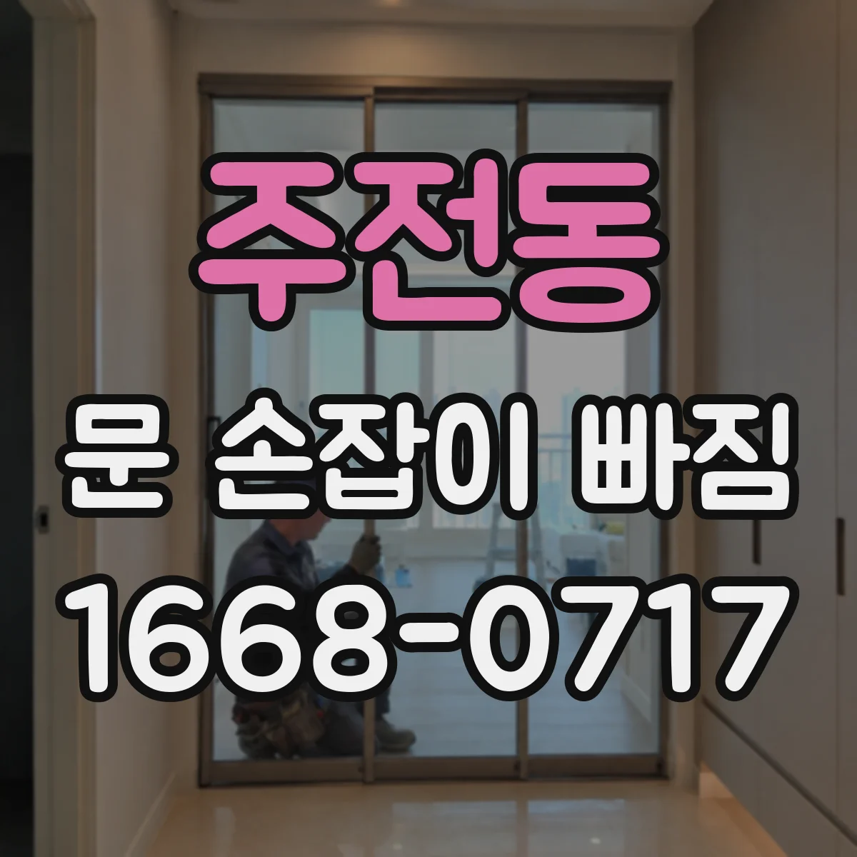 주전동 문 손잡이 빠짐