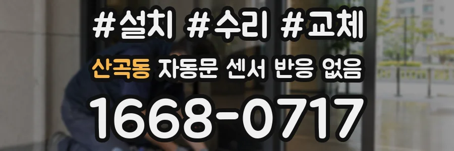 산곡동 자동문 센서 반응 없음