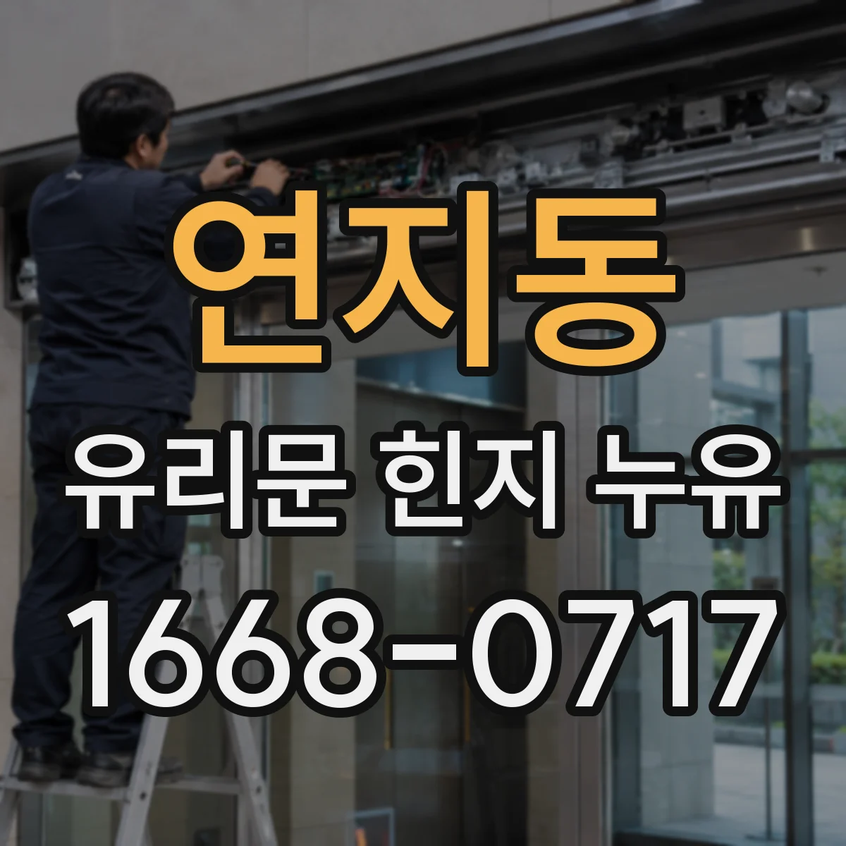 연지동 유리문 힌지 누유