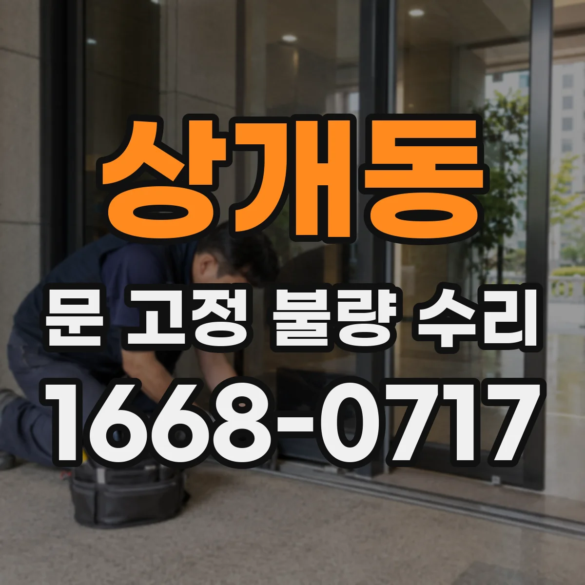 상개동 문 고정 불량 수리