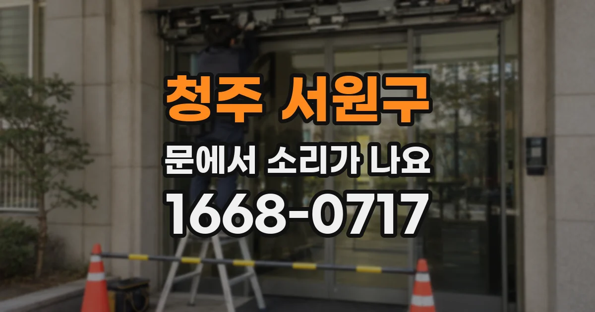 청주 서원구 문에서 소리가 나요