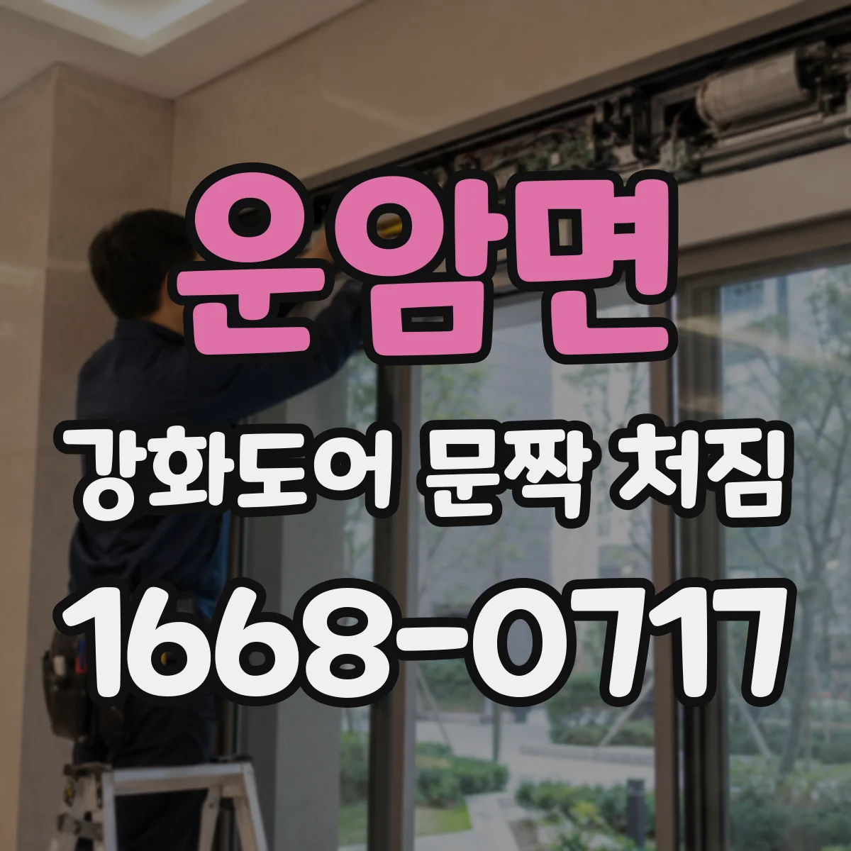 운암면 강화도어 문짝 처짐