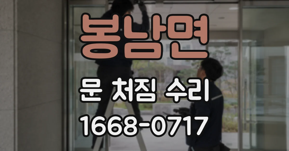 봉남면 문 처짐 수리