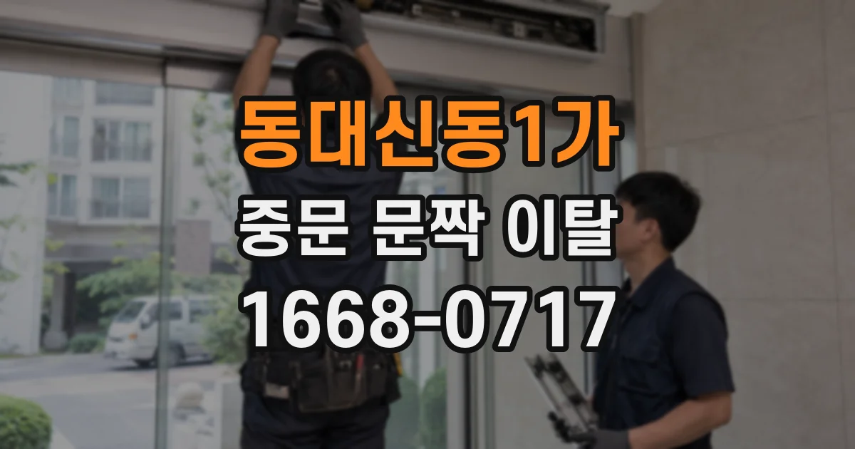 동대신동1가 중문 문짝 이탈