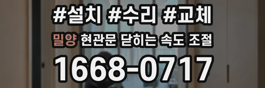 밀양 현관문 닫히는 속도 조절