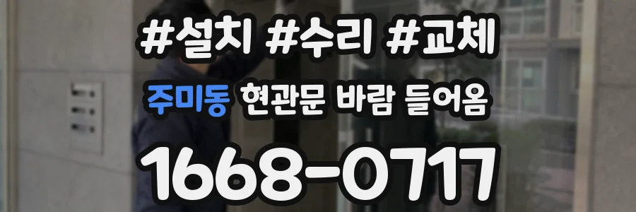 주미동 현관문 바람 들어옴