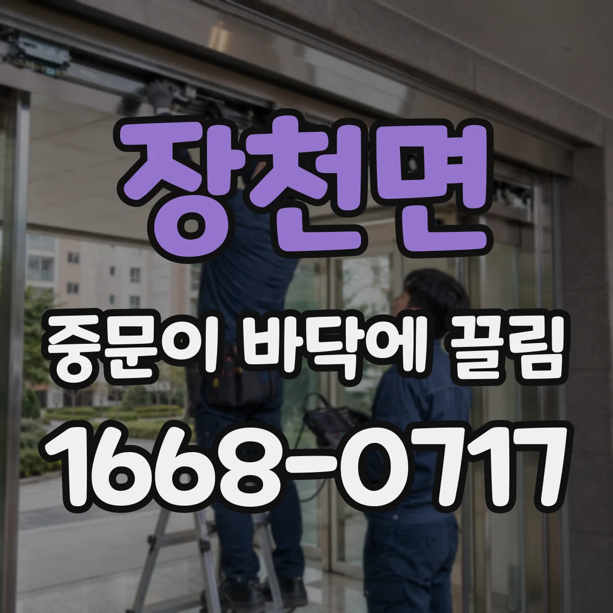 장천면 중문이 바닥에 끌림