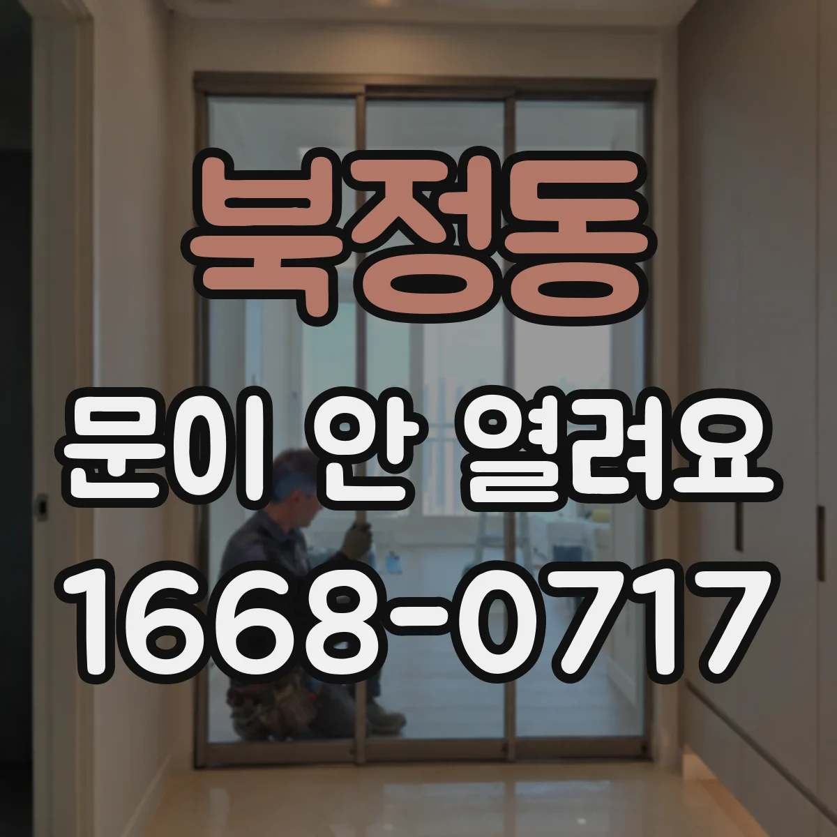 북정동 문이 안 열려요