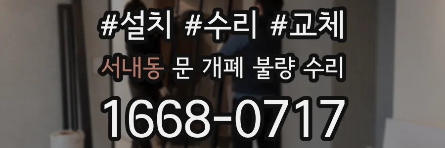 서내동 문 개폐 불량 수리