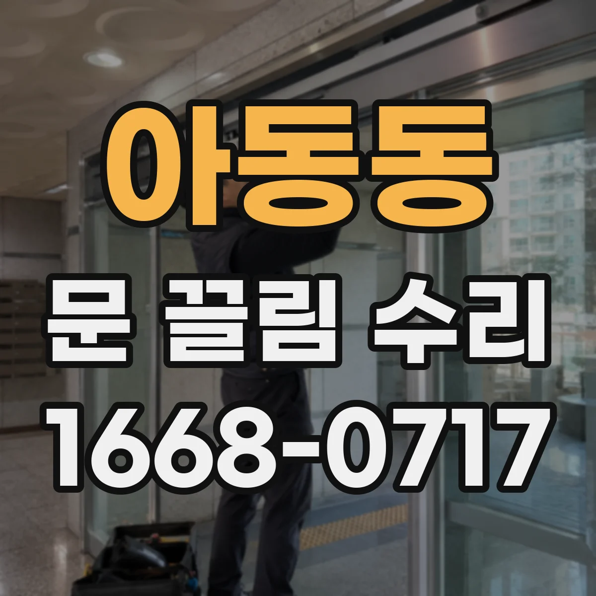 아동동 문 끌림 수리