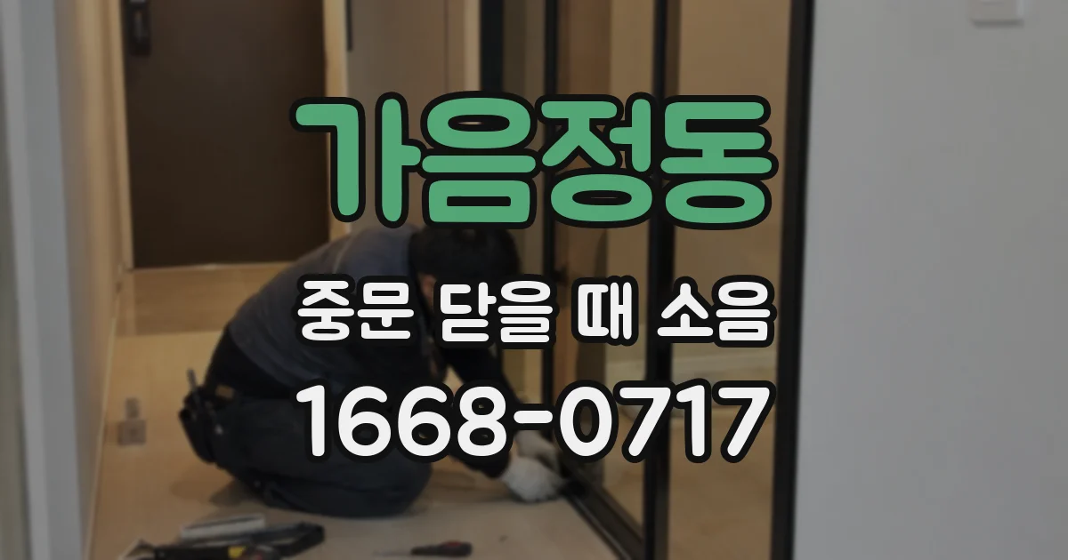 가음정동 중문 닫을 때 소음
