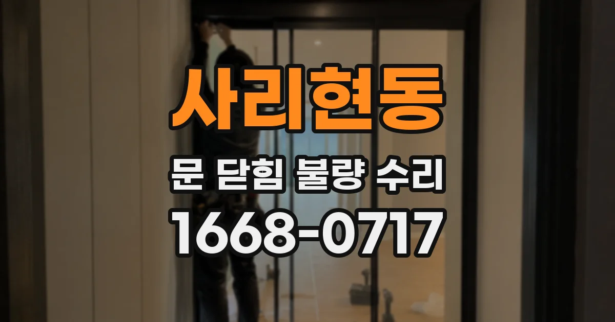 사리현동 문 닫힘 불량 수리