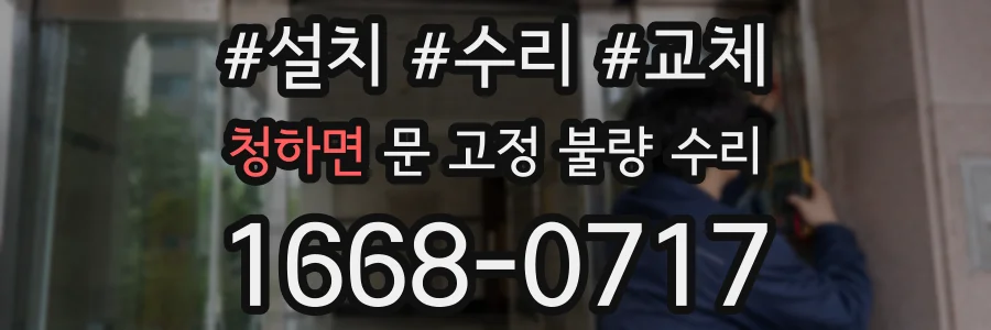 청하면 문 고정 불량 수리