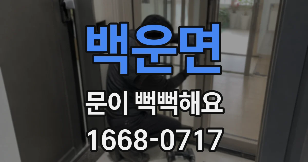 백운면 문이 뻑뻑해요