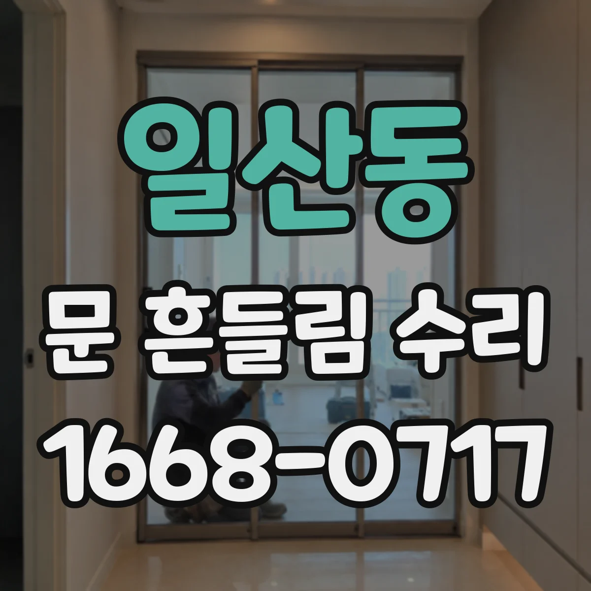 일산동 문 흔들림 수리