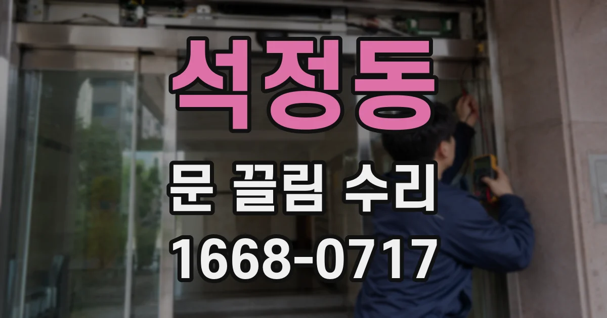 석정동 문 끌림 수리