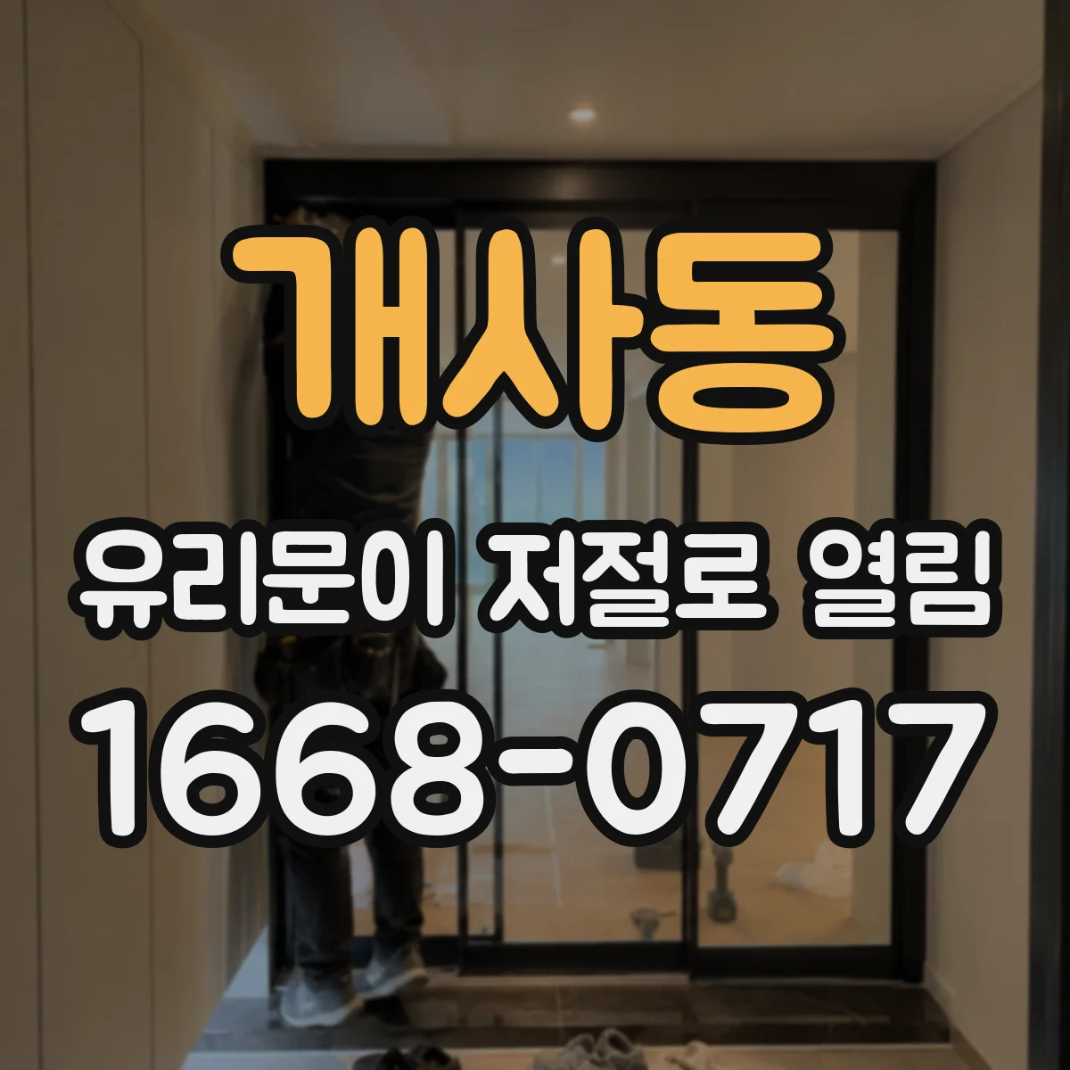 개사동 유리문이 저절로 열림